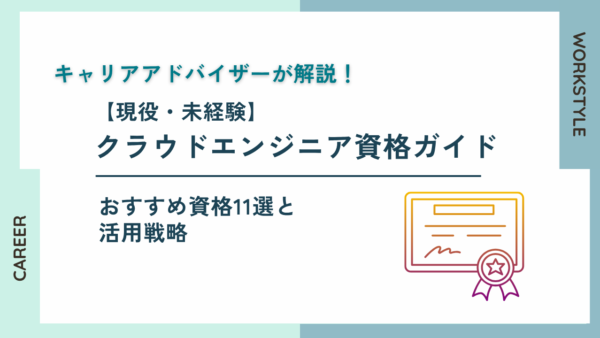 【現役・未経験】クラウドエンジニア資格ガイド！11種比較・活用戦略